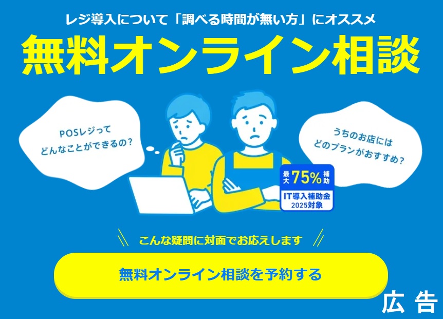 今がチャンス!!IT補助金2025対象の『スマレジ』。まずは無料オンライン相談!!