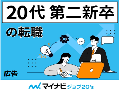 【20代専門転職支援】「マイナビジョブ20’s」を選ぶ理由とは？後悔しない転職の第一歩！
